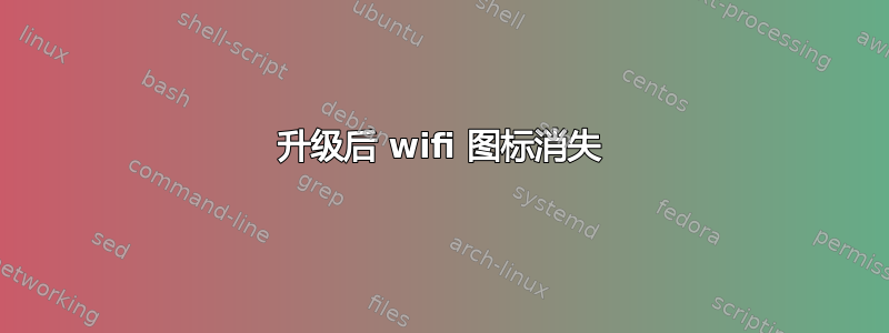 升级后 wifi 图标消失