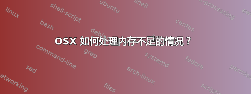 OSX 如何处理内存不足的情况？