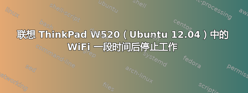 联想 ThinkPad W520（Ubuntu 12.04）中的 WiFi 一段时间后停止工作