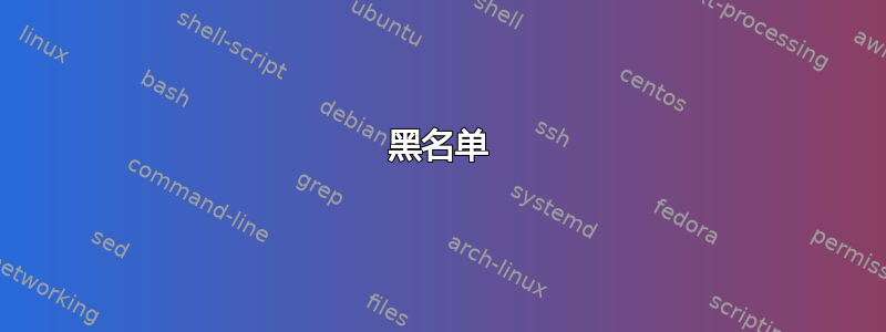 黑名单