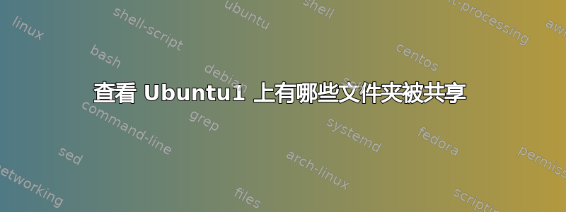 查看 Ubuntu1 上有哪些文件夹被共享