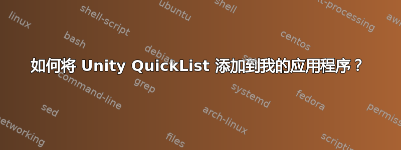 如何将 Unity QuickList 添加到我的应用程序？