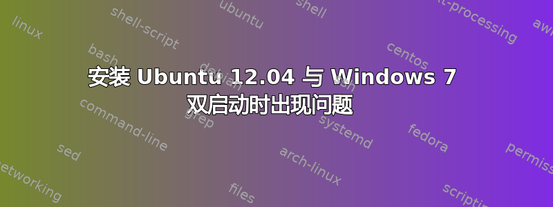 安装 Ubuntu 12.04 与 Windows 7 双启动时出现问题 