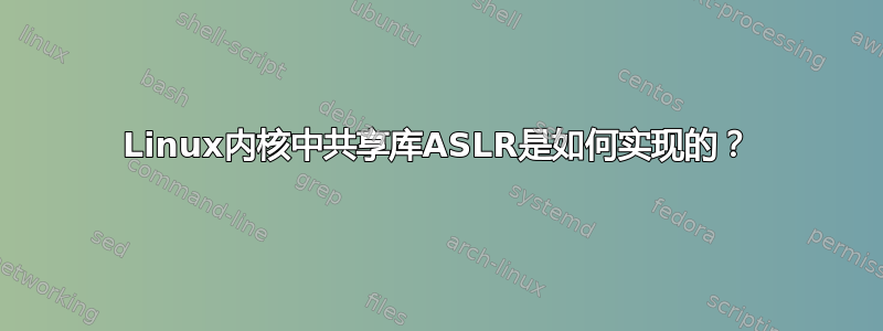 Linux内核中共享库ASLR是如何实现的？