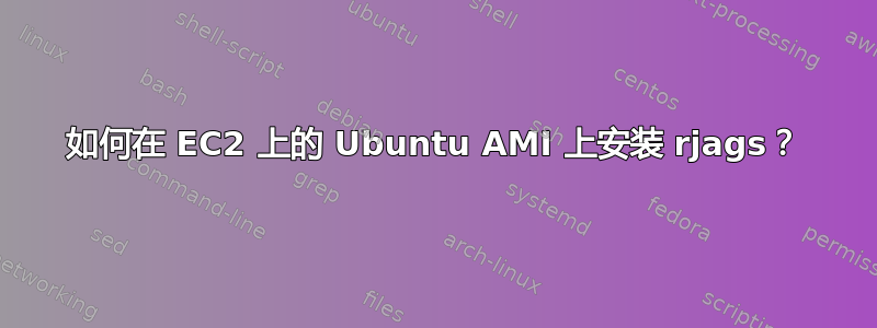 如何在 EC2 上的 Ubuntu AMI 上安装 rjags？