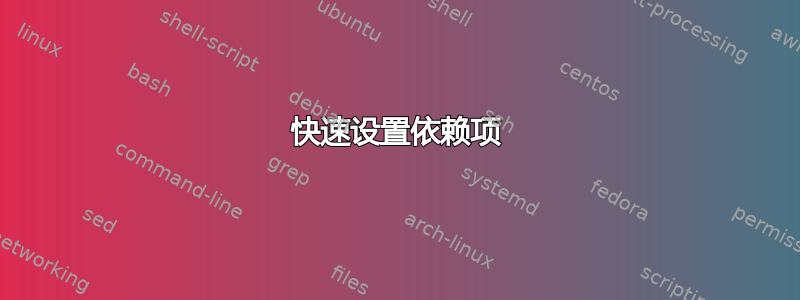 快速设置依赖项