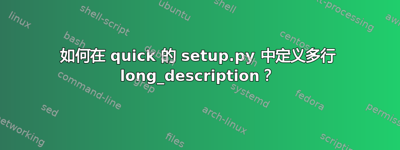 如何在 quick 的 setup.py 中定义多行 long_description？