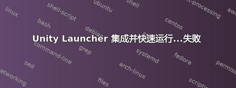 Unity Launcher 集成并快速运行...失败