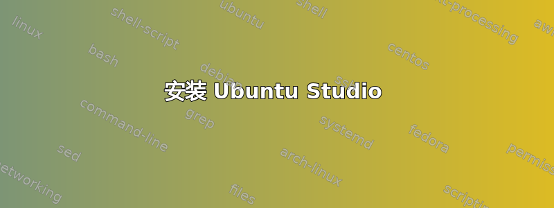 安装 Ubuntu Studio