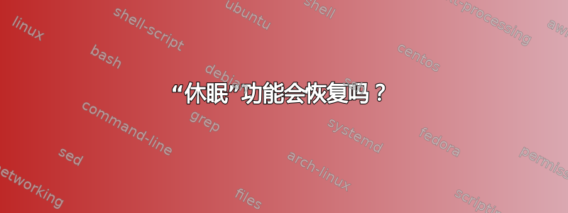 “休眠”功能会恢复吗？