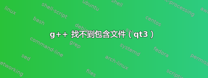 g++ 找不到包含文件（qt3）