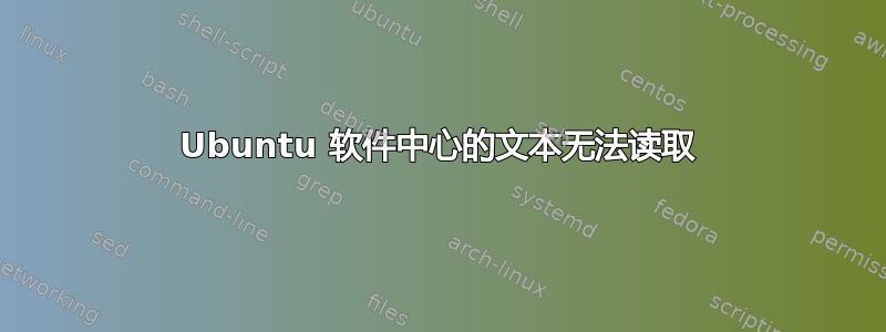 Ubuntu 软件中心的文本无法读取