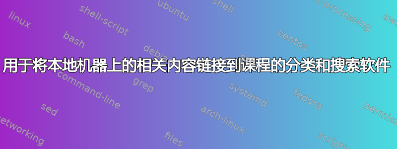 用于将本地机器上的相关内容链接到课程的分类和搜索软件