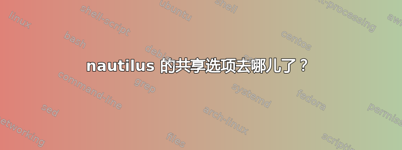 nautilus 的共享选项去哪儿了？