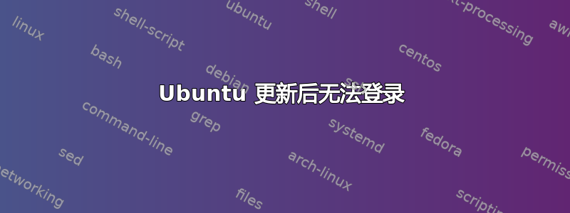 Ubuntu 更新后无法登录