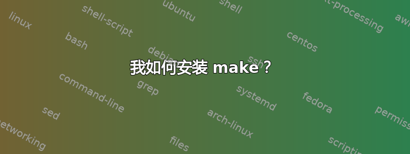 我如何安装 make？