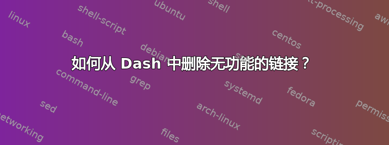 如何从 Dash 中删除无功能的链接？