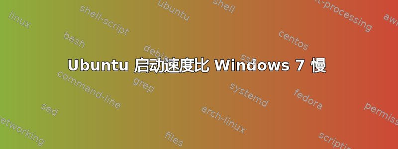 Ubuntu 启动速度比 Windows 7 慢