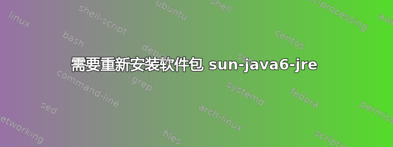 需要重新安装软件包 sun-java6-jre