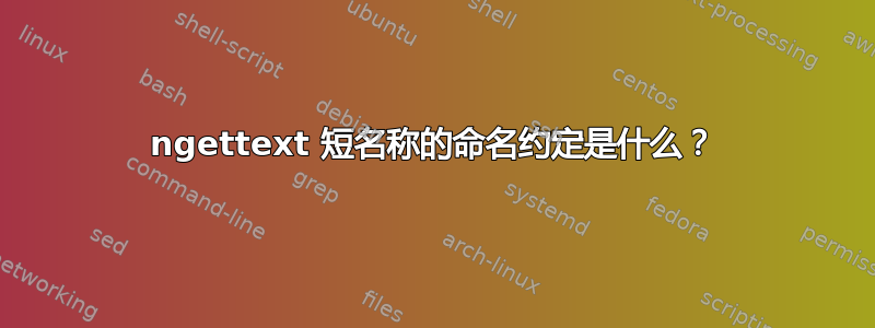 ngettext 短名称的命名约定是什么？