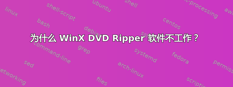 为什么 WinX DVD Ripper 软件不工作？