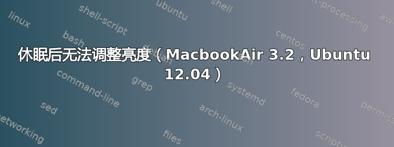 休眠后无法调整亮度（MacbookAir 3.2，Ubuntu 12.04）