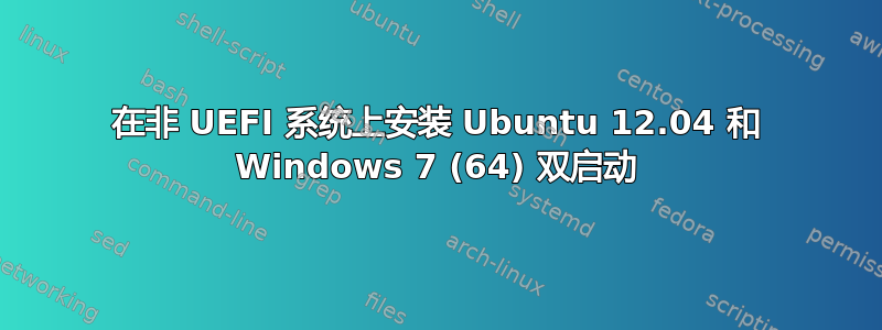 在非 UEFI 系统上安装 Ubuntu 12.04 和 Windows 7 (64) 双启动