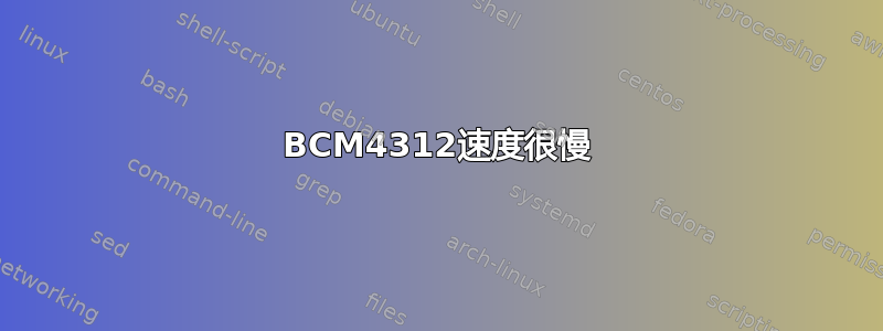 BCM4312速度很慢