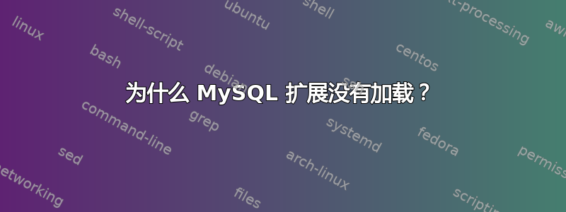 为什么 MySQL 扩展没有加载？