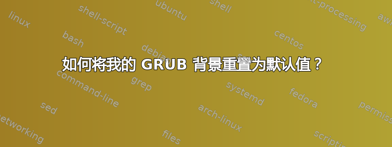 如何将我的 GRUB 背景重置为默认值？