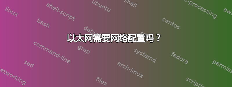 以太网需要网络配置吗？