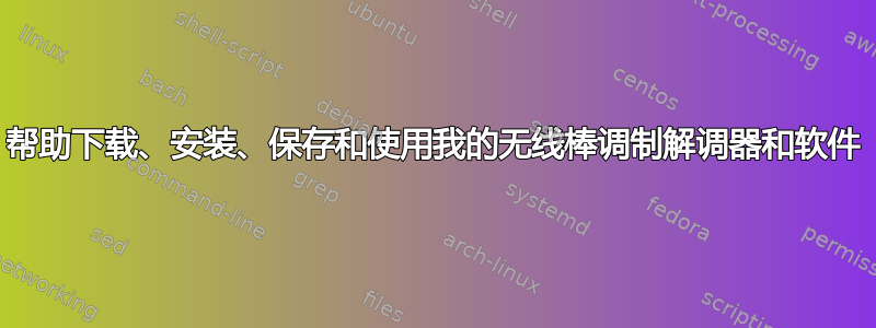 帮助下载、安装、保存和使用我的无线棒调制解调器和软件