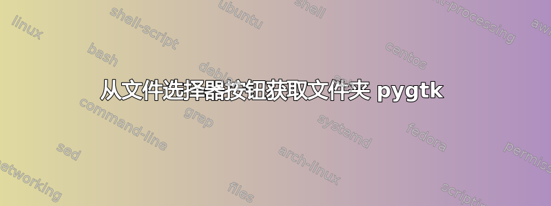 从文件选择器按钮获取文件夹 pygtk