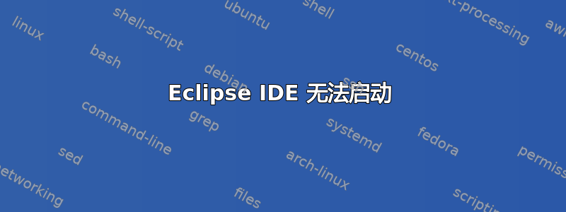 Eclipse IDE 无法启动