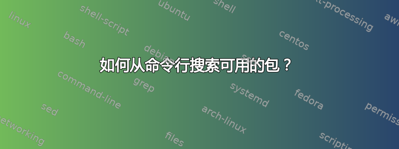 如何从命令行搜索可用的包？