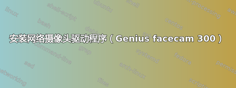 安装网络摄像头驱动程序（Genius facecam 300）