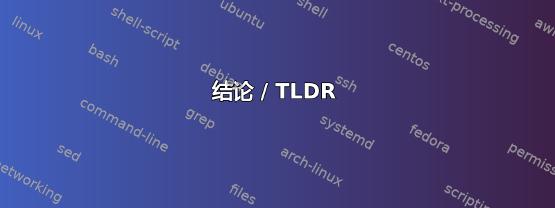 结论 / TLDR