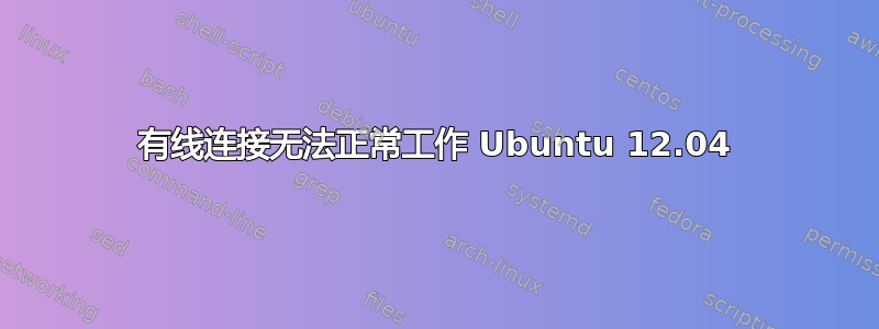 有线连接无法正常工作 Ubuntu 12.04