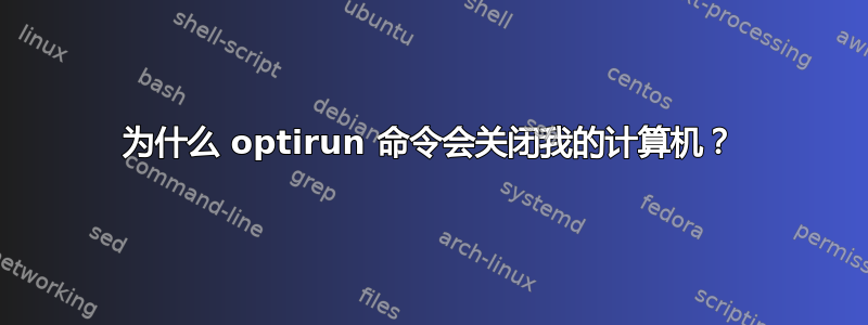 为什么 optirun 命令会关闭我的计算机？