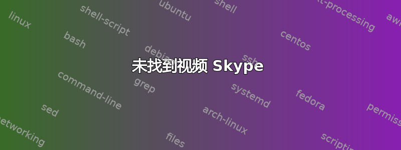 未找到视频 Skype