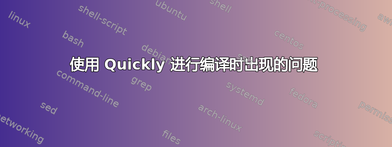 使用 Quickly 进行编译时出现的问题