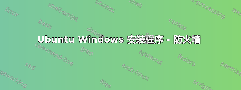 Ubuntu Windows 安装程序 - 防火墙