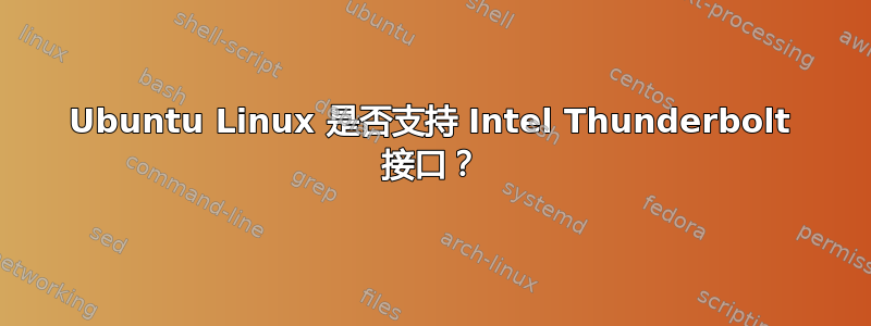 Ubuntu Linux 是否支持 Intel Thunderbolt 接口？