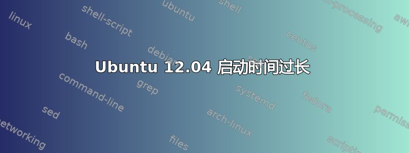 Ubuntu 12.04 启动时间过长