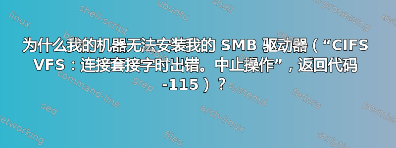 为什么我的机器无法安装我的 SMB 驱动器（“CIFS VFS：连接套接字时出错。中止操作”，返回代码 -115）？