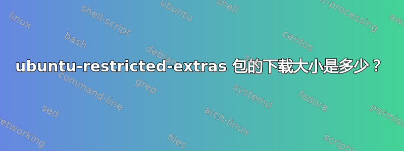 ubuntu-restricted-extras 包的下载大小是多少？