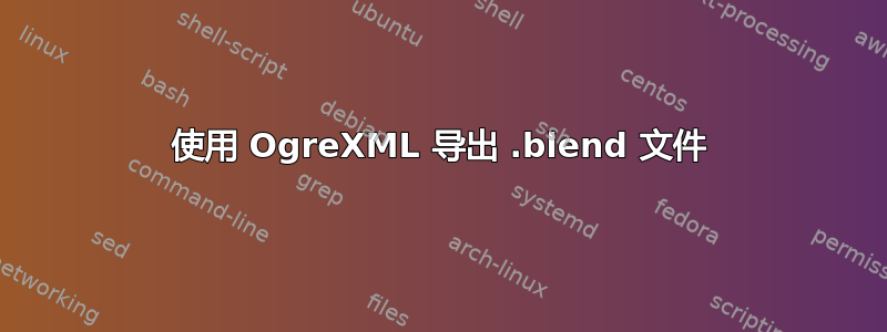 使用 OgreXML 导出 .blend 文件