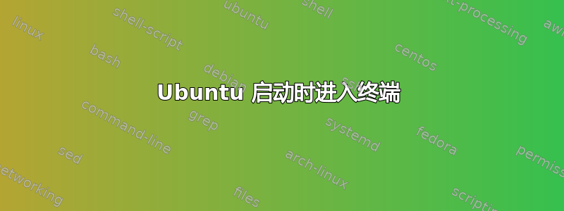 Ubuntu 启动时进入终端