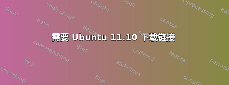 需要 Ubuntu 11.10 下载链接