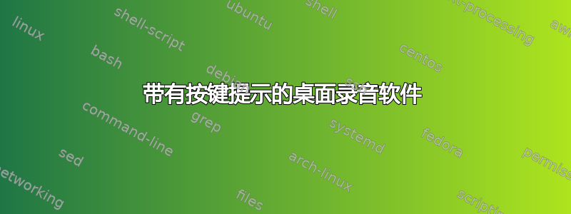 带有按键提示的桌面录音软件